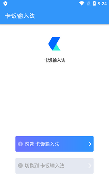 卡饭输入法app手机最新版截图3