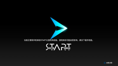 腾讯START云游戏TV版截图3