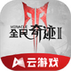 ȫ���漣2����Ϸ�ٷ���5.0.1.4019306 �ֻ���