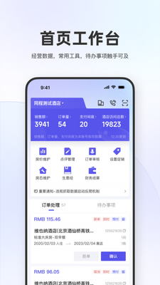 同程酒店商家app官方版截图3