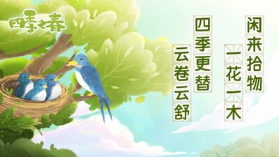 四季之春安卓最新版游戏截图3