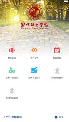 郑州师范学院移动教务app官方版截图0