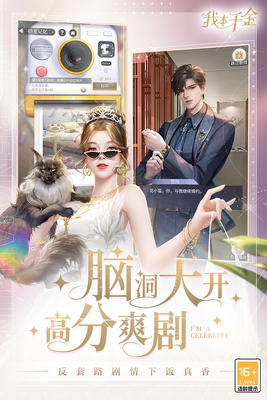 我本千金手游九游版截图2