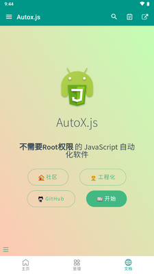 Autox.js v6安卓最新版截图1