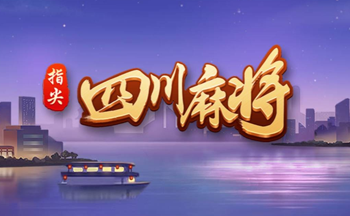 ָ���Ĵ��齫��������-����ָ���Ĵ��齫������-ָ���Ĵ��齫�ٷ�����