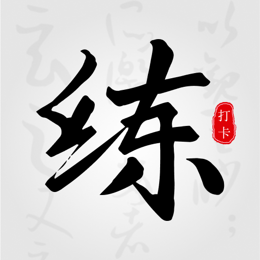 临帖大师app安卓版1.0最新版