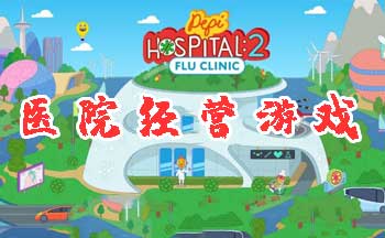 ҽԺģ�⾭Ӫ��Ϸ-ҽԺ��Ӫ��Ϸ����Щ-��Ӫ��ҽԺ��Ϸ����ʲô-�����ҽԺ��Ӫ��Ϸ