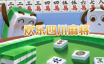 �����Ĵ��齫�������-�Ĵ������齫Ѫս��������-�����Ĵ��齫3d��ٷ�����