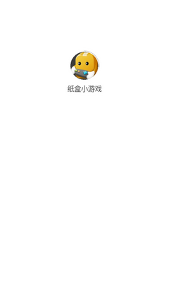 纸盒小游戏app手机版截图0