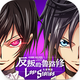 Code Geass���ѵ�³·��ʧ��������Ϸv1.3.17 ����̨����