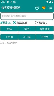侠客短视频解析app免费版截图2