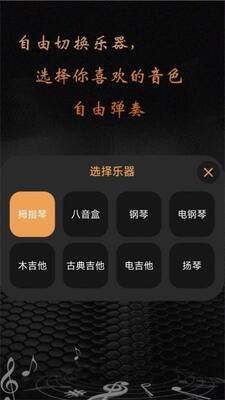卡林巴拇指琴app官方安卓版截图0