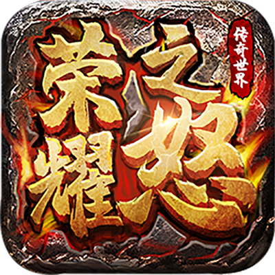 ��ҫ֮ŭ���渴�Ű汾1.0.3 ���Ű汾