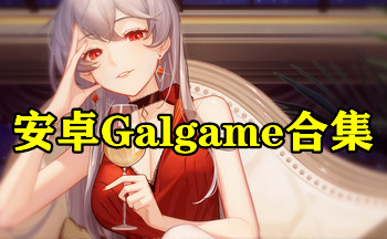 ��׿galgame�ϼ�