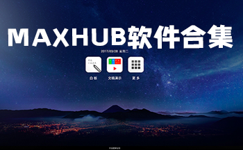 maxhub����ƽ��-MAXHUB��������-maxhub����Ͷ��������