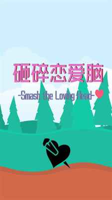 砸碎恋爱脑手游截图2