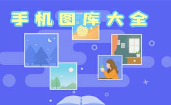�ֻ�ͼ��app��ȫ�������-�ֻ�ͼ��app�ĸ���-�ֻ�ͼ���������