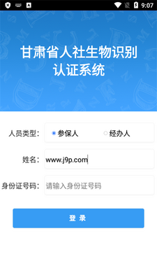 甘肃省人社生物识别认证系统客户端截图0