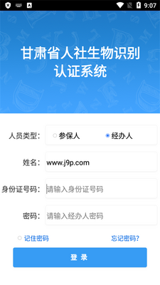 甘肃省人社生物识别认证系统客户端截图1