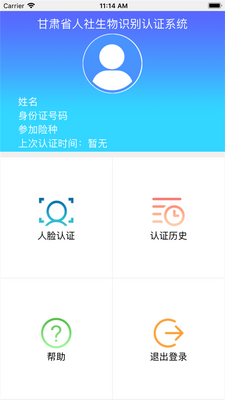 甘肃省人社生物识别认证系统客户端截图5