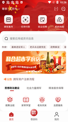 鄂尔多斯退役军人尊崇app手机版截图5