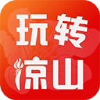 玩转凉山app安卓官方版10.3.1最新版