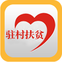 黑龙江驻村管理(驻村扶贫)app官方版