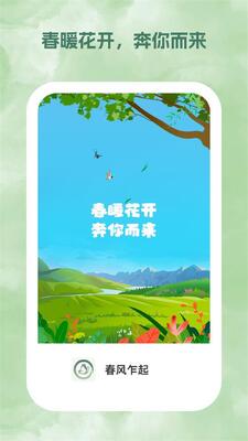 春风乍起app官方版截图2