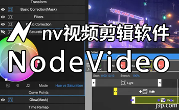 NV视频剪辑软件