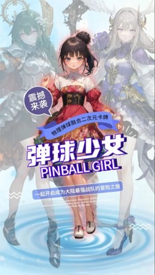 弹球少女安卓版截图0