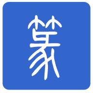 篆体字app官方版2.4最新版