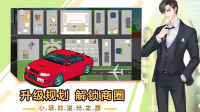 小明逆袭之路安卓版截图3