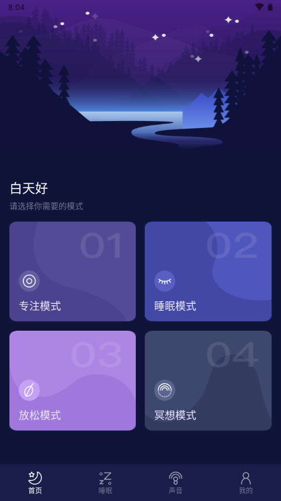 好眠睡眠app纯净版截图1