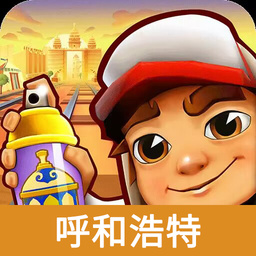 地铁跑酷呼和浩特版v4.03.1 安卓中文最新版