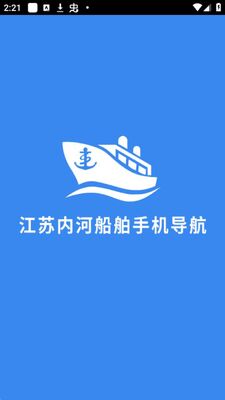 江苏内河船舶手机导航系统APP官方版截图2