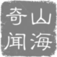 山海奇�文字游��1.0.3 安卓版