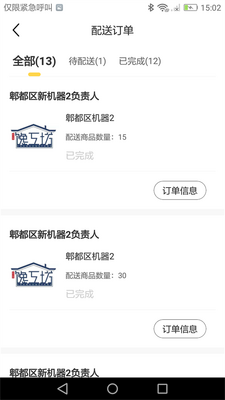 馋工坊配送员app安卓官方版截图1