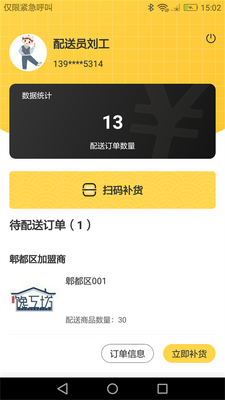 馋工坊配送员app安卓官方版截图2
