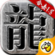 ��Ѫ�ϻ�1.80����̰������2.6.101 �ٷ�����