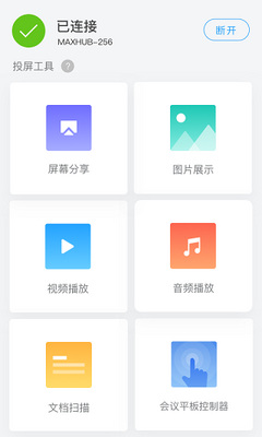 maxhub传屏助手app截图1