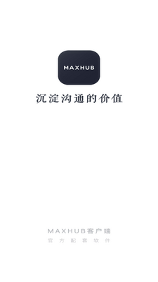 MAXHUB客户端软件截图4