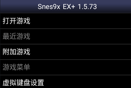 SFC超任模拟器Snes9x EX 中文版