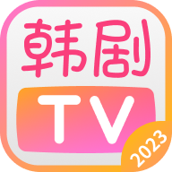 韩剧TV2023最新版本1.3.4 官方版