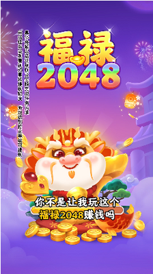 福禄2048可提现版截图3