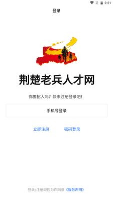 荆楚老兵招聘信息网客户端截图2