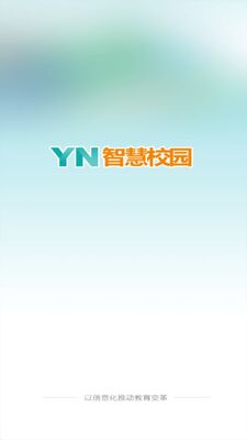 yn智慧校园app官方版截图4