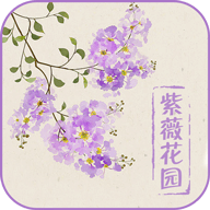 紫薇花园app官方版1.0最新版