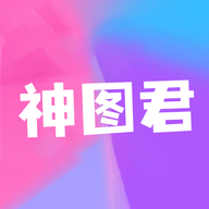神图君app官方版1.1最新版