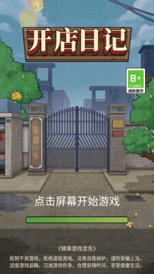 开店日记游戏官方版截图2