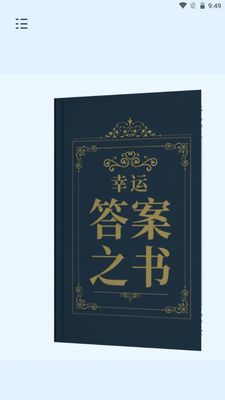 幸运答案之书安卓版截图0